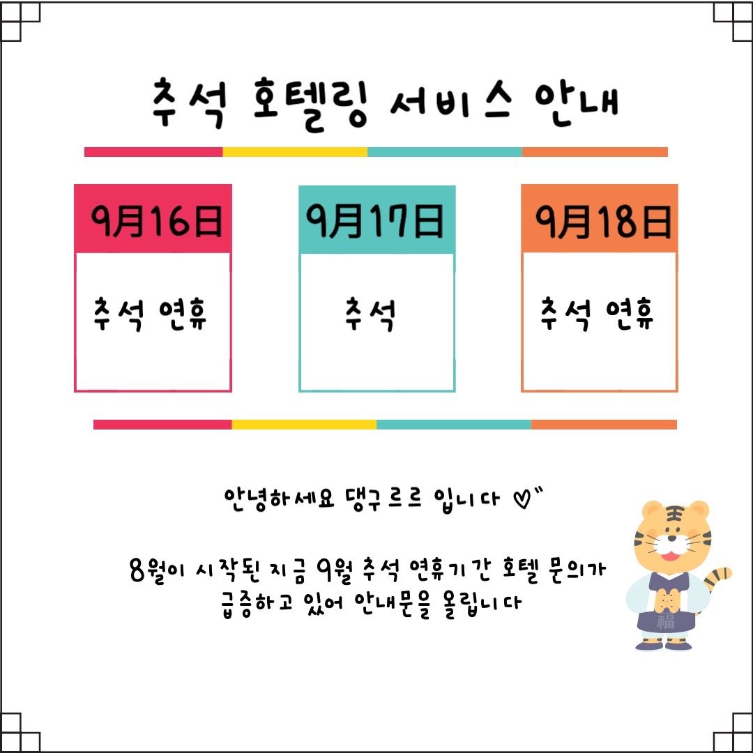 댕구르르 추석 호텔링 공지 