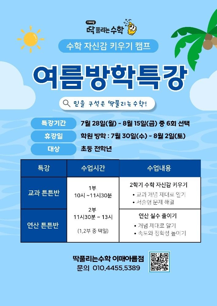 수학 자신감 키우기 - 여름방학특강 