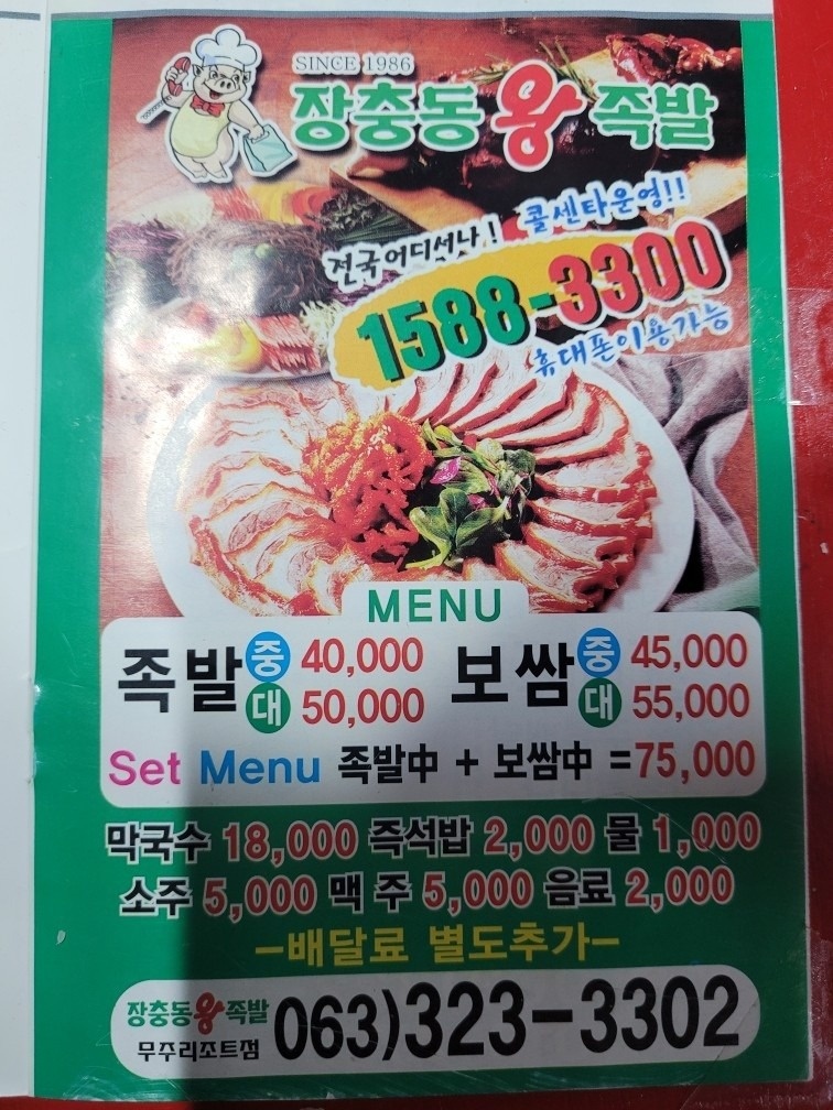 장충동왕족발 무주리조트점