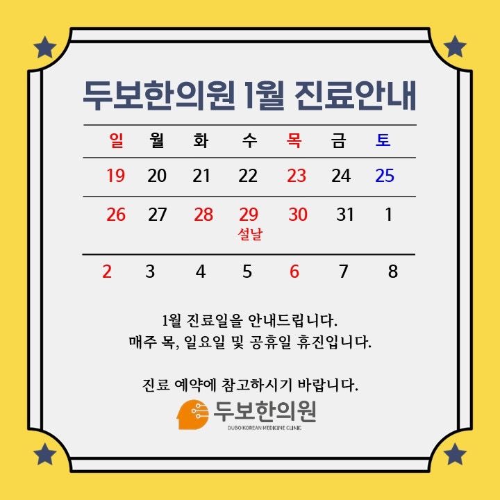 📣 <공지> 2025년 1월 진료 일정 알려드립니다