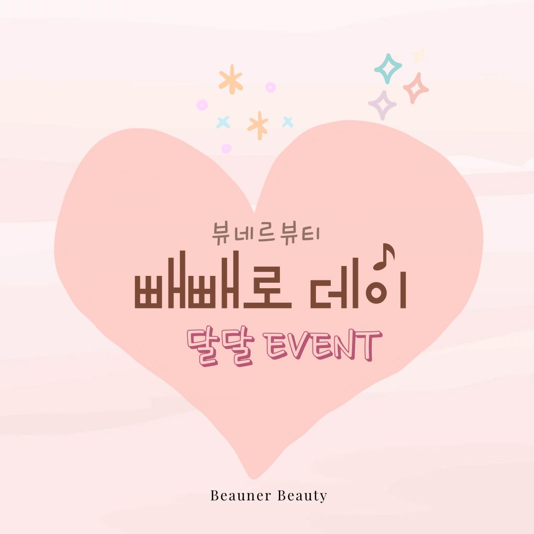 💗빼빼로데이 특별 할인💗