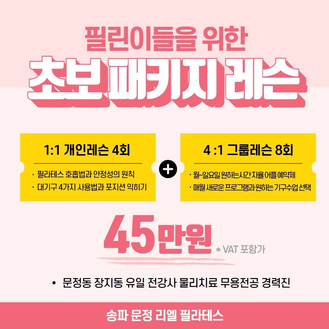 필라테스 🔸️초급패키지 수업🔸️개인 4회+그룹 8회권 