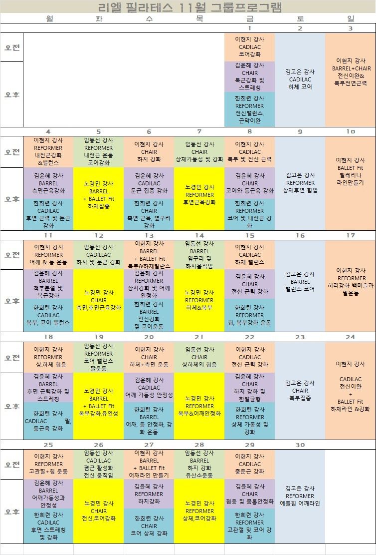 11월 그룹레슨 시간표 &  프로그램