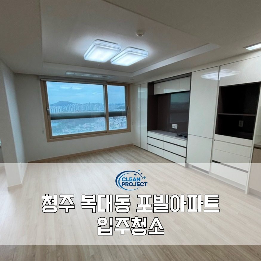청주 복대동 포빌아파트 입주청소 추천✨️