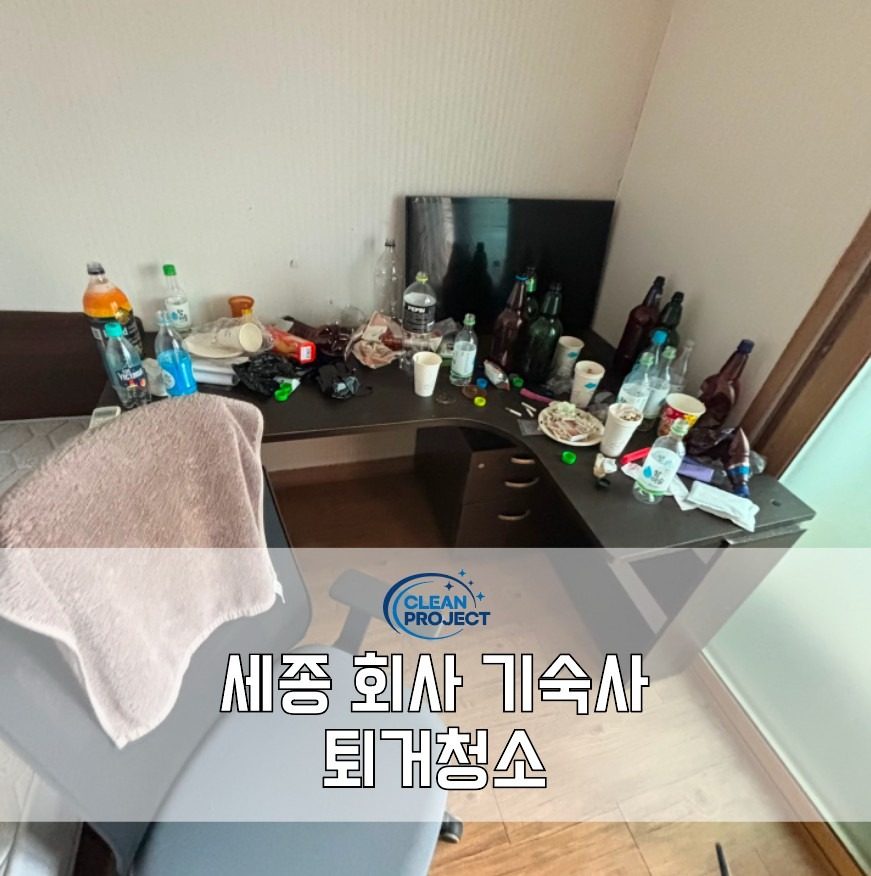 세종 회사 기숙사 퇴거 및 입주청소 청결한 후기✨️