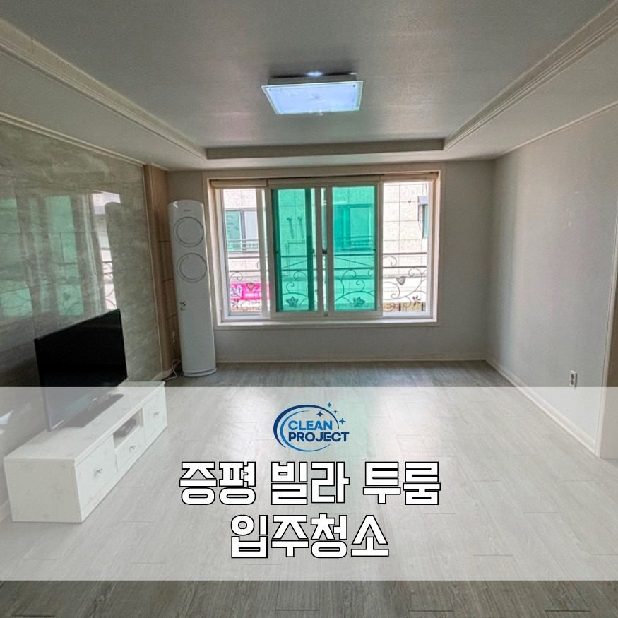 증평 빌라 투룸 입주청소 깔끔하게 하는 방법✨️