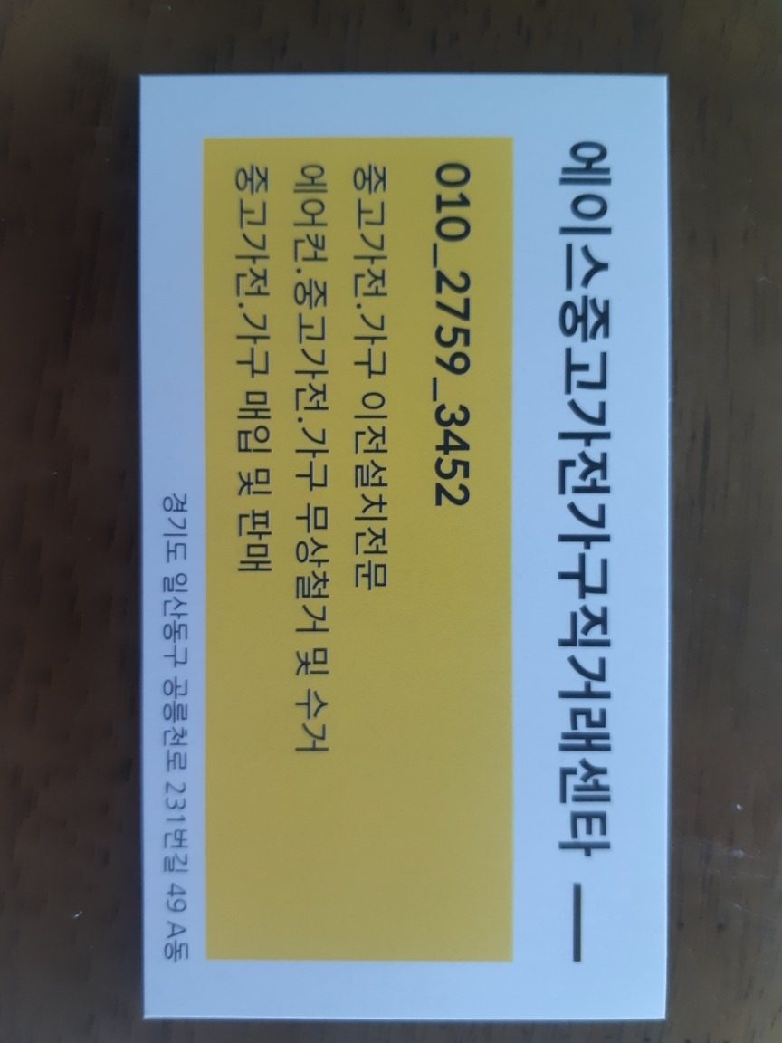 중고가전 매입 및 판매 / 가전제품. 가구등 이전설치전문 / 저렴하고 친절한 폐기물 처리. 철거. 수거해 드립니다 