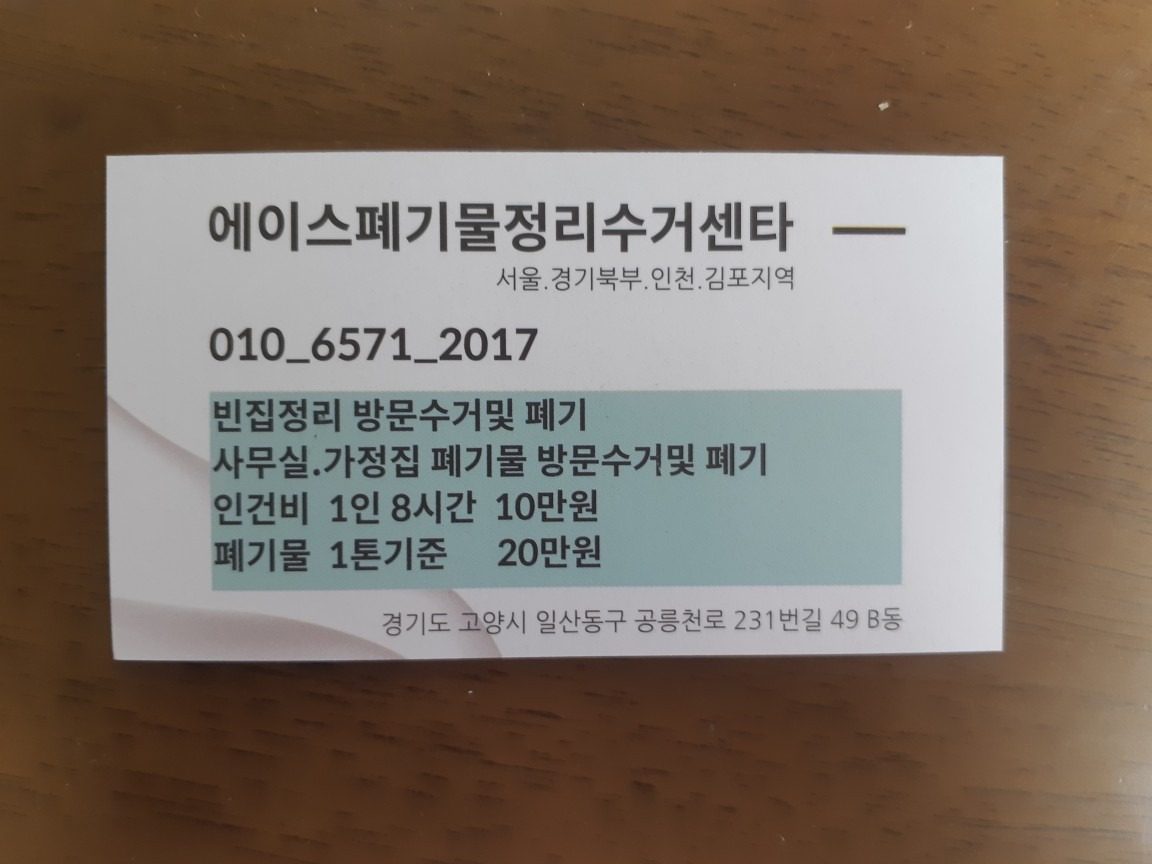 저렴하고 친절한 폐기물 처리. 철거. 수거해 드립니다 / 가전제품. 가구등 이전설치전문 