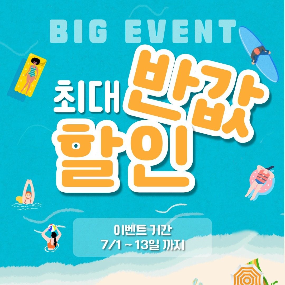 7월 빅이벤트 늦기전에 확인해주세요