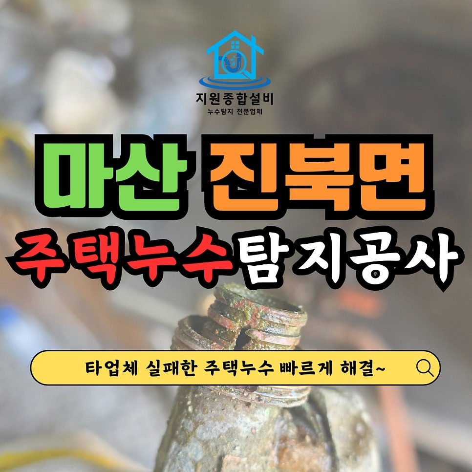주택누수탐지