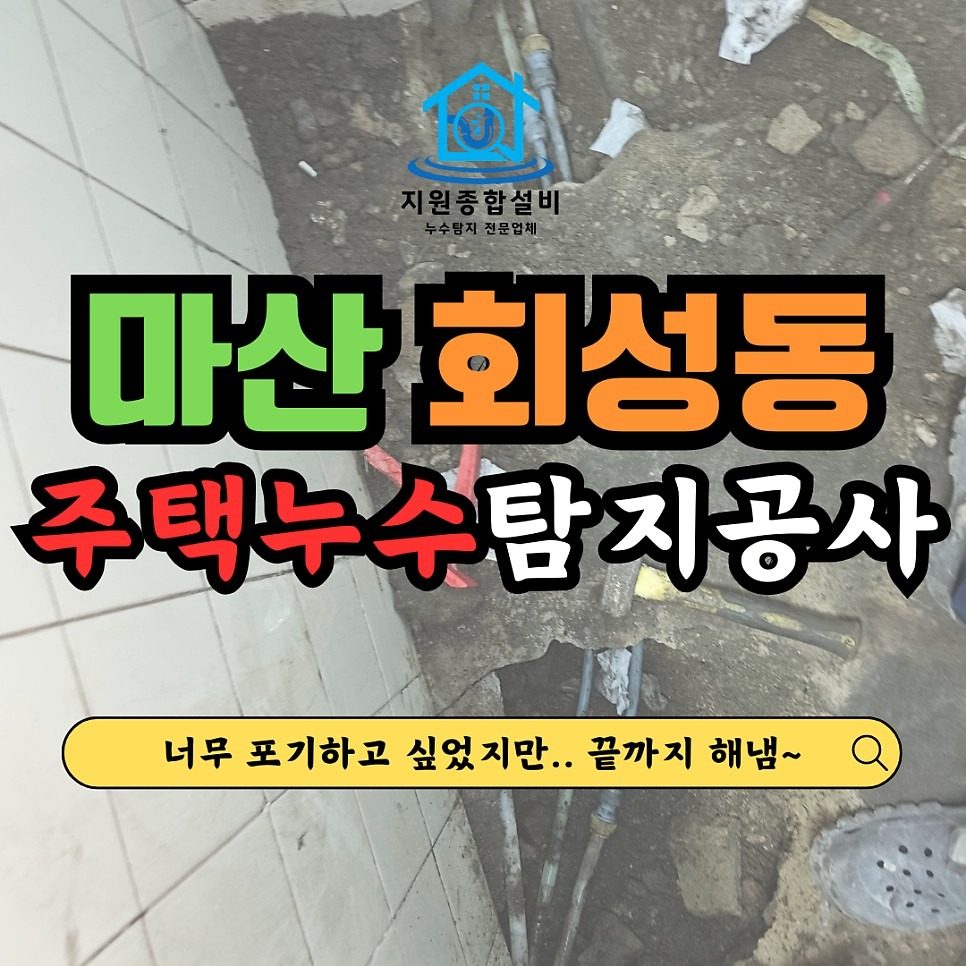 회성동 누수탐지 