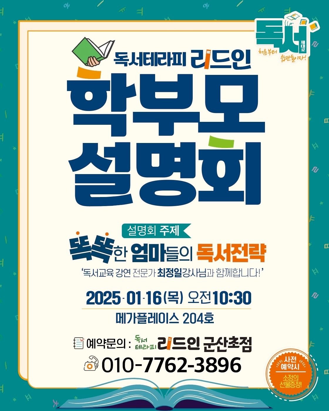 리드인 군산초점에서 학부모설명회를 가집니다.^^