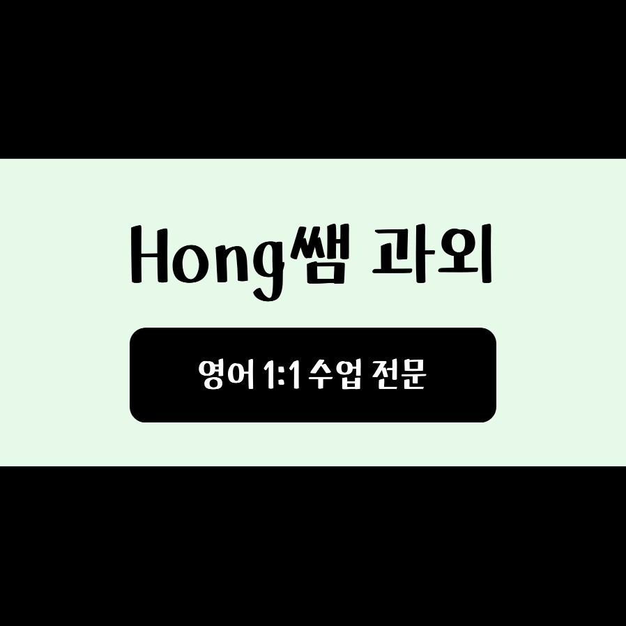 Hong쌤 과외 picture 0