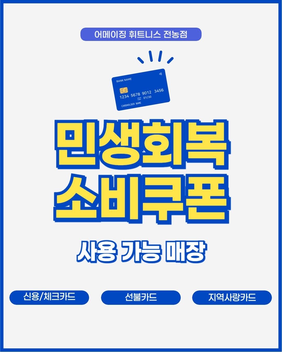 💰민생회복지원금,여기서도 사용 가능해요!