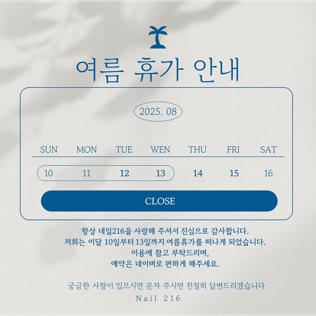 ☀️네일 216 여름휴가안내☀️