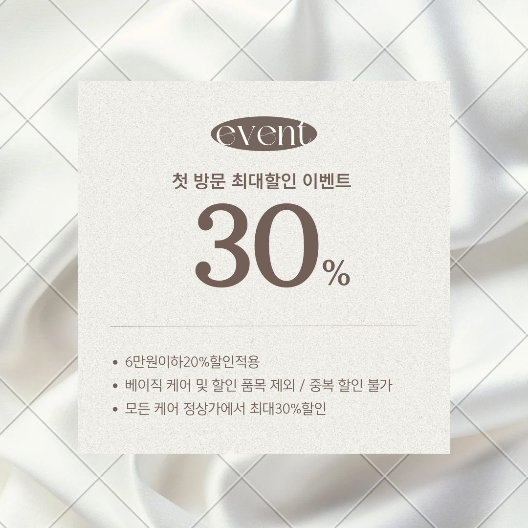 첫방문피부&바디 30%할인