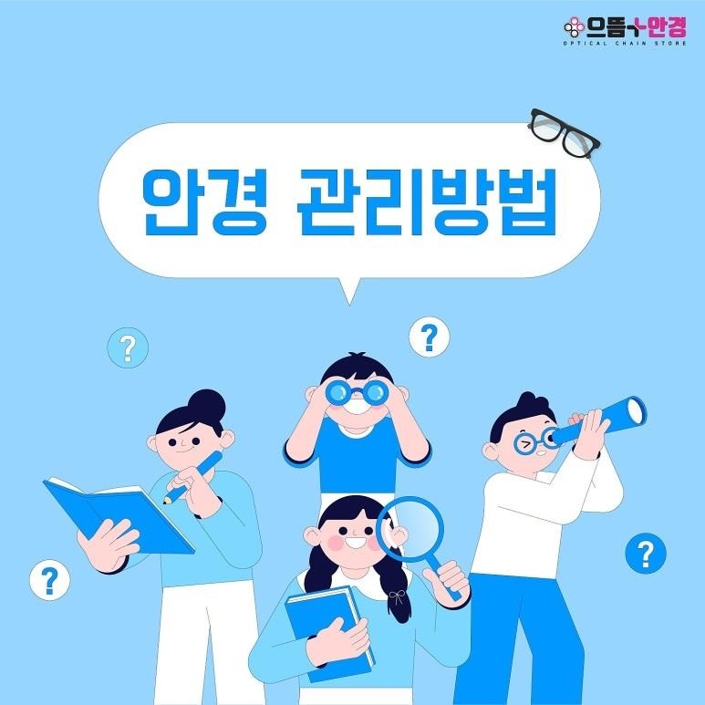 올바른 안경 세척 관리법. 소중한 안경 깨끗하게 오래 사용하는 방법 으뜸플러스 오산세교점