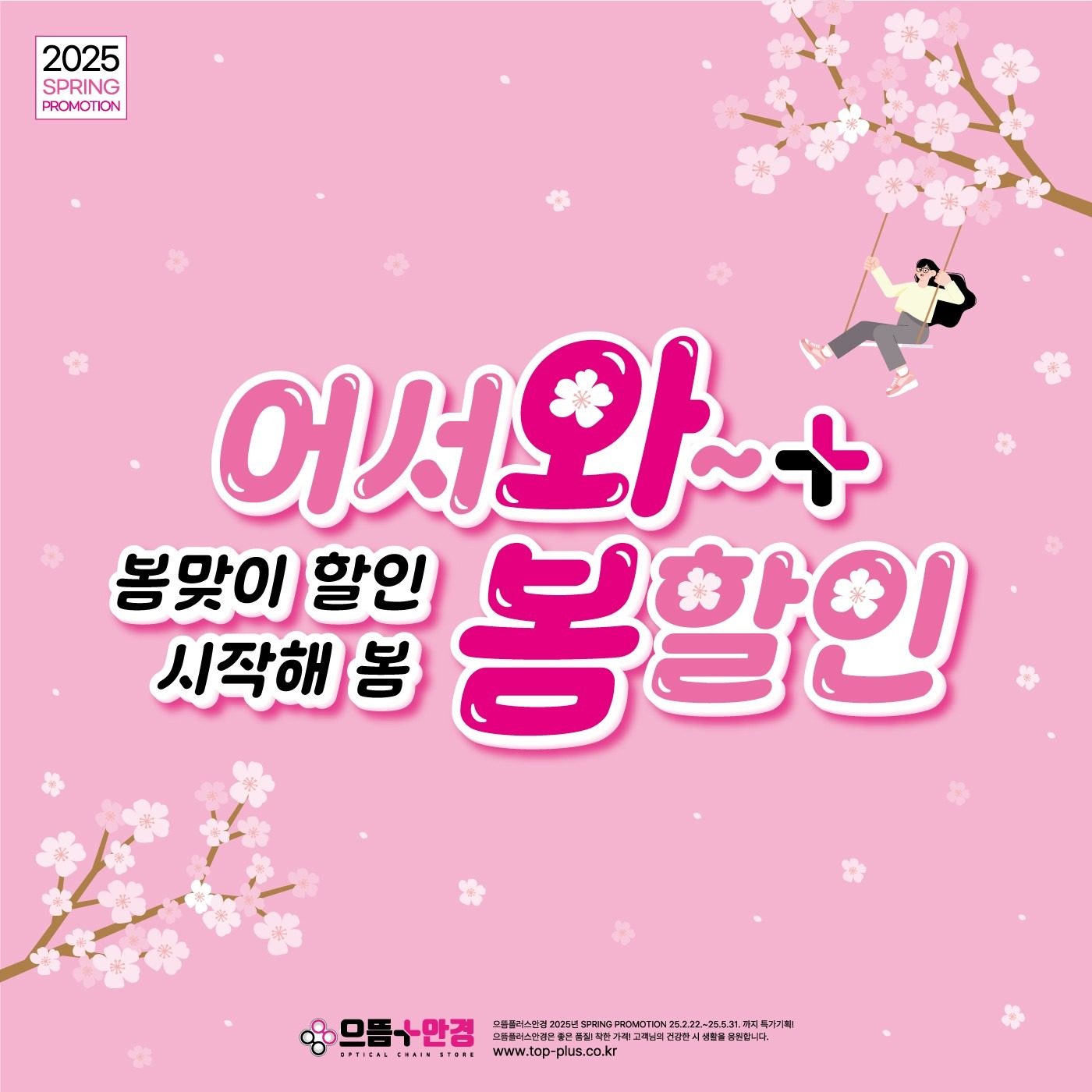 으뜸플러스 오산세교점 🌸어서와~ 봄🌸 할인 행사 진행중 