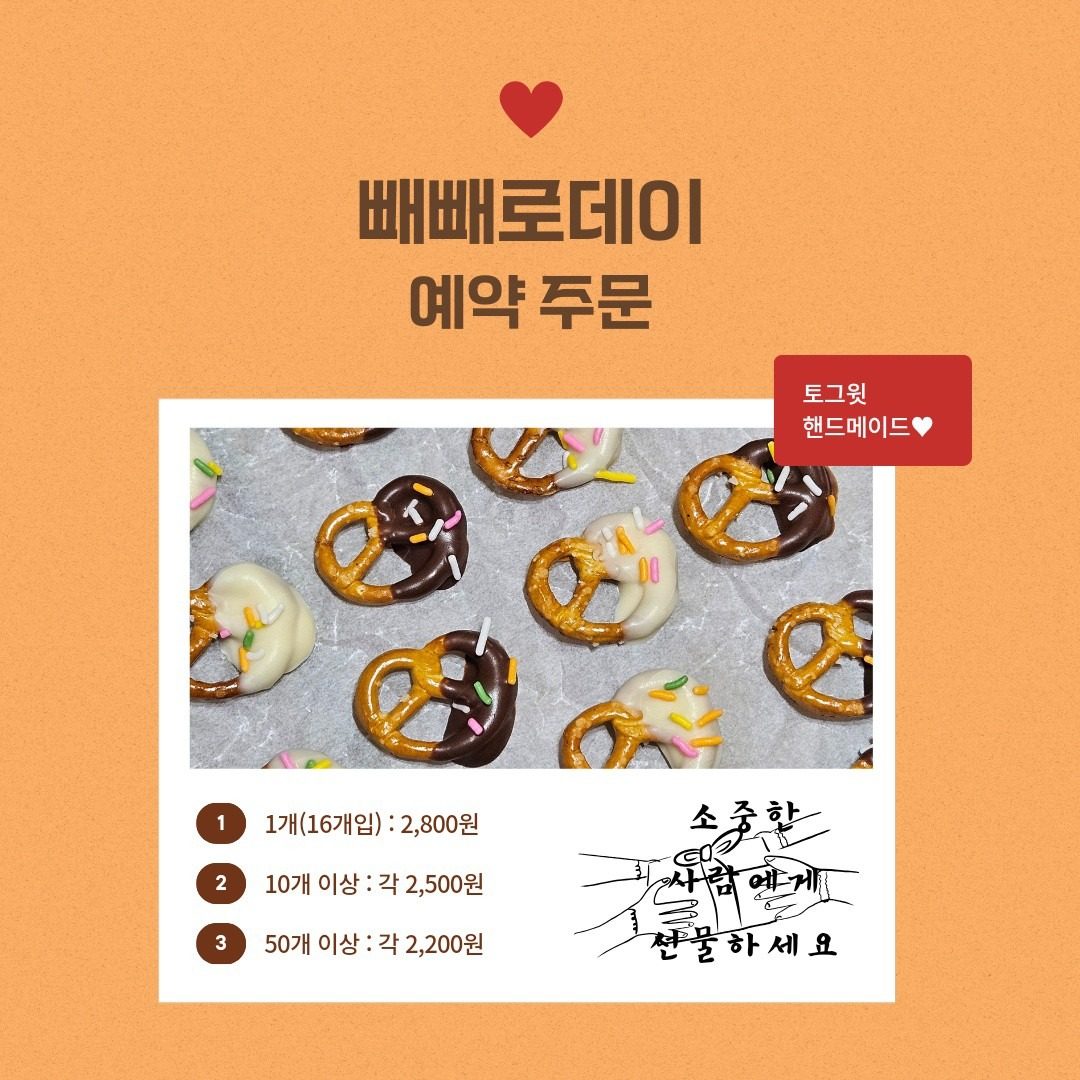 ღ프레첼 빼빼로 예약주문ღ