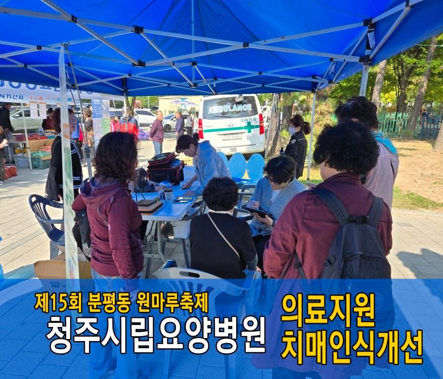 분평동원마루축제 & 청주시립요양병원 의료지원.치매인식개선