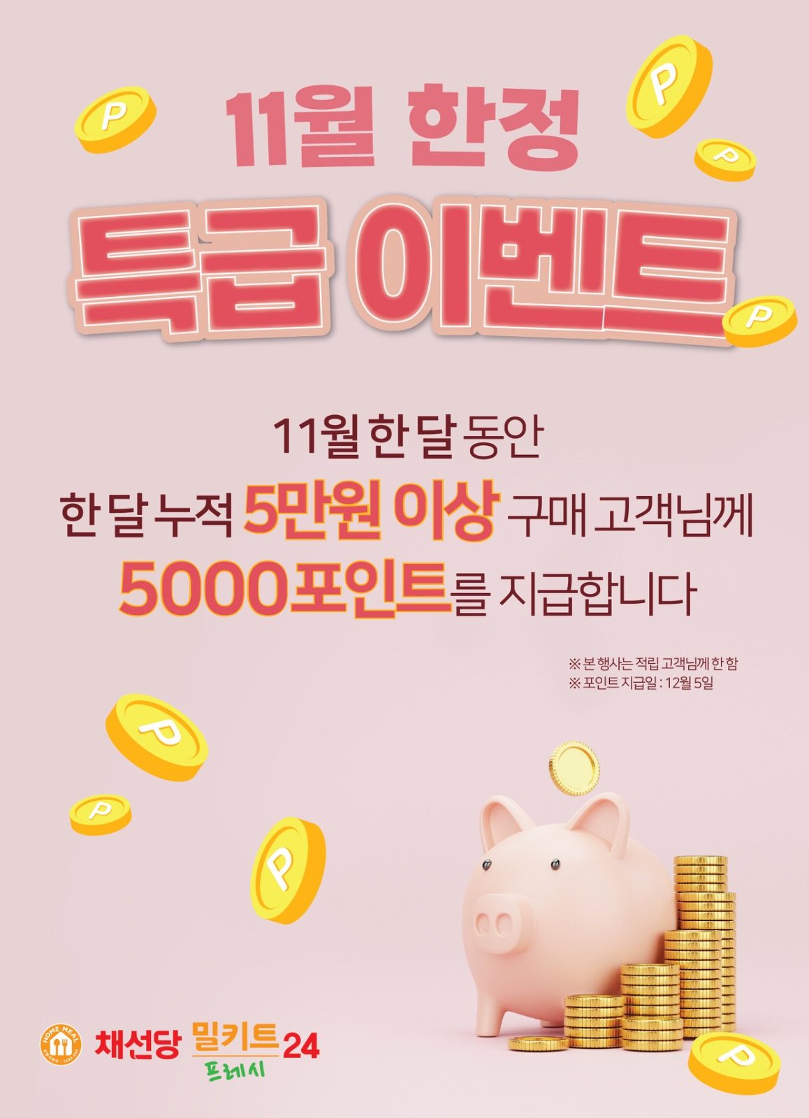 5000원 드립니다! 채선당밀키트 증미역점에서👍