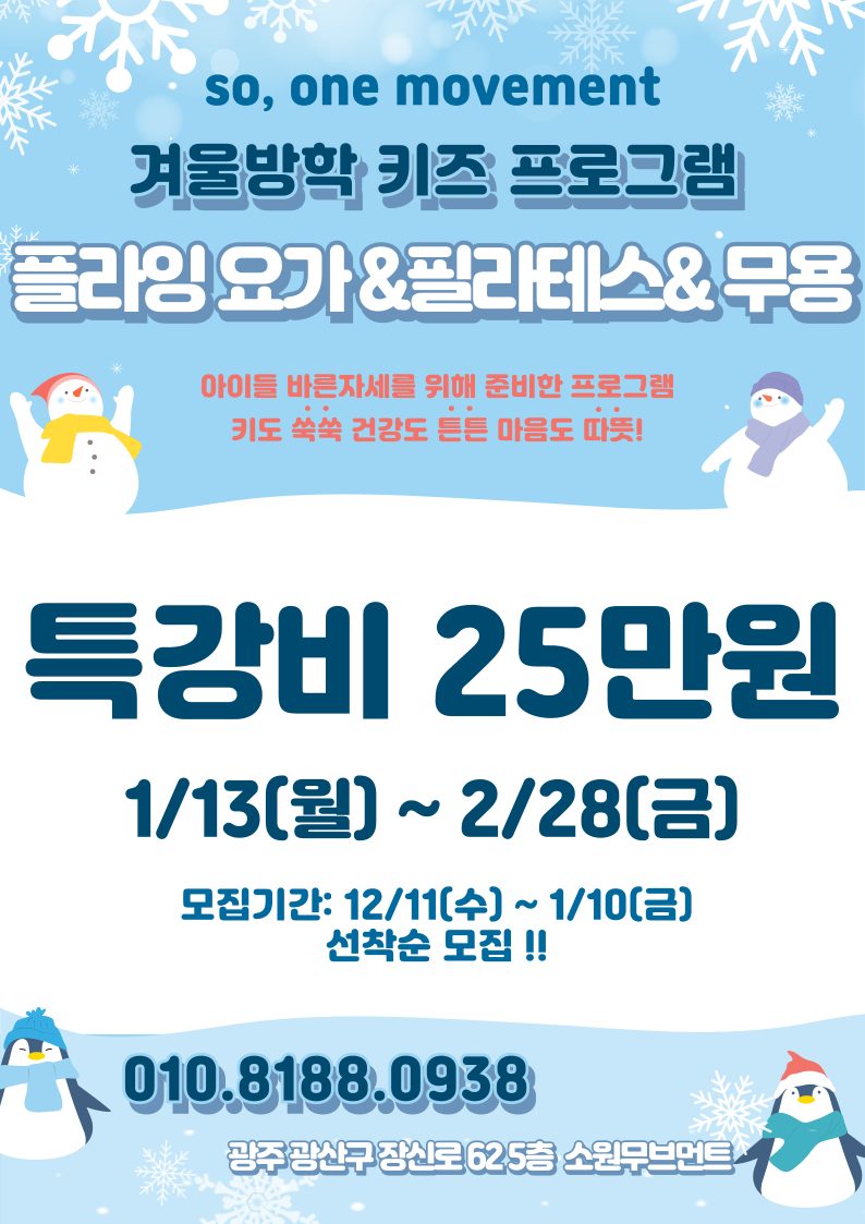 🎅🏻소원무브먼트 겨울방학특강 안내🎅🏻