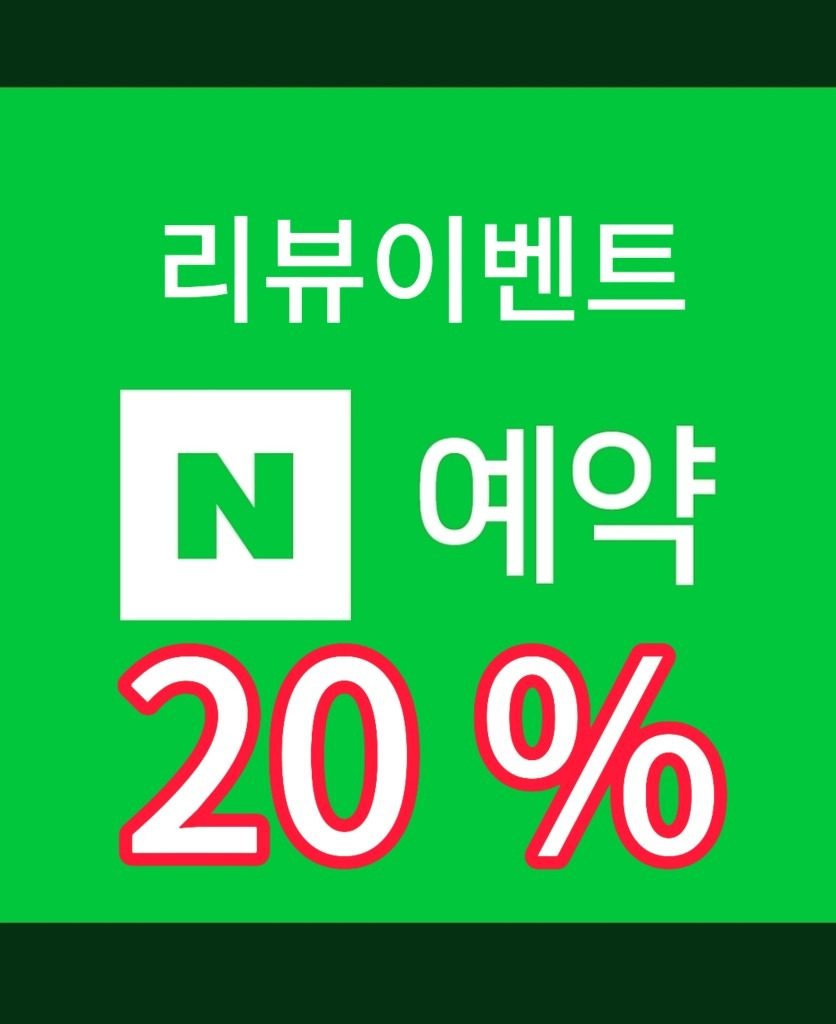 리뷰이벤트 20%