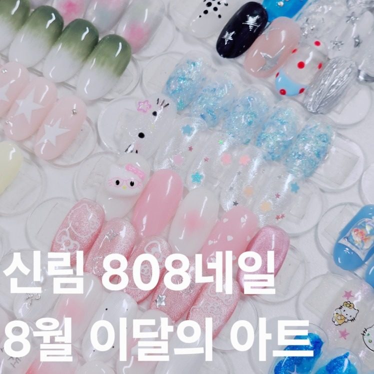 신림네일 808네일 8월 이달의 아트