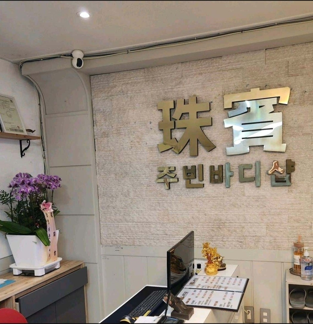 주빈바디샵 picture 2