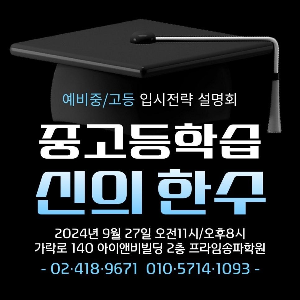 현 초6&중3 대상 입시 설명회