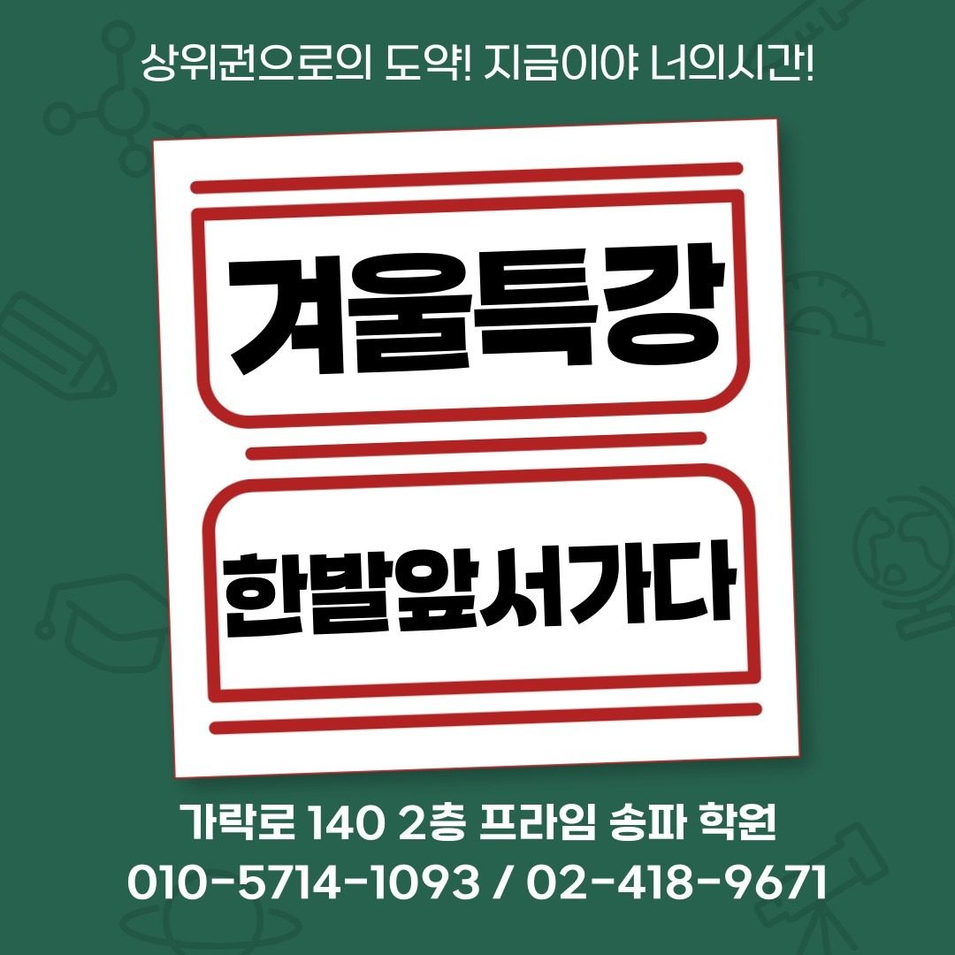 웅진 프라임 송파 학원 겨울특강 개강