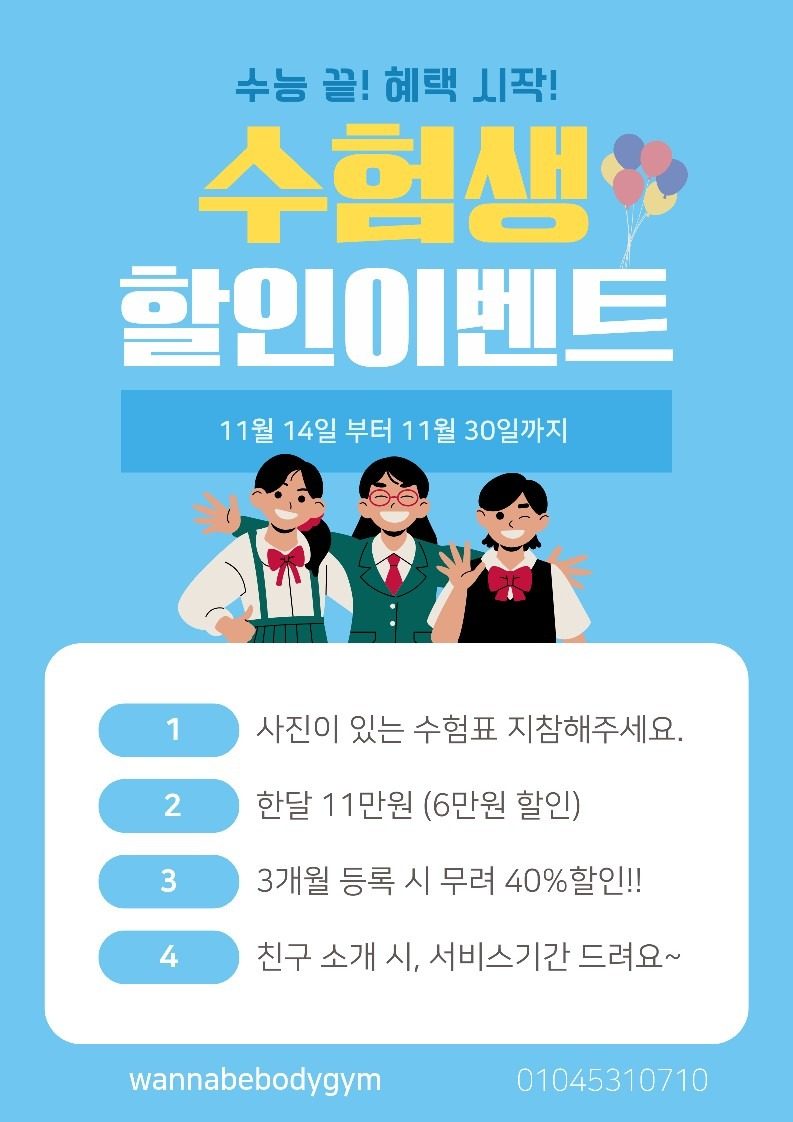 수험생 모여라!! 할인받고 살도 빼자~~