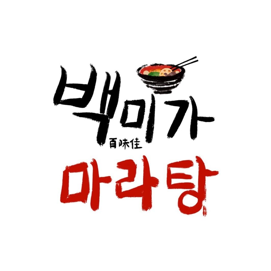 백미가 마라탕 오픈 하였습니다 