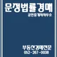 문정법률경매공인중개사사무소