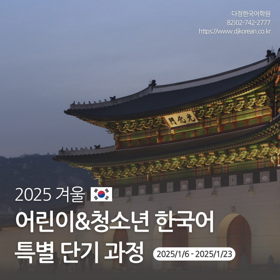 2025 겨울 어린이&청소년 한국어 단기 특강