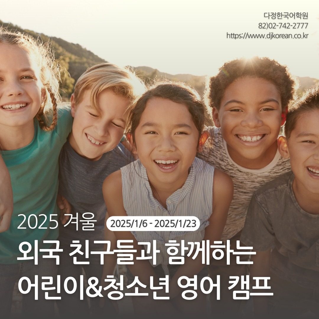 ☃️외국 친구와 함께하는 2025 겨울 영어 캠프☃️