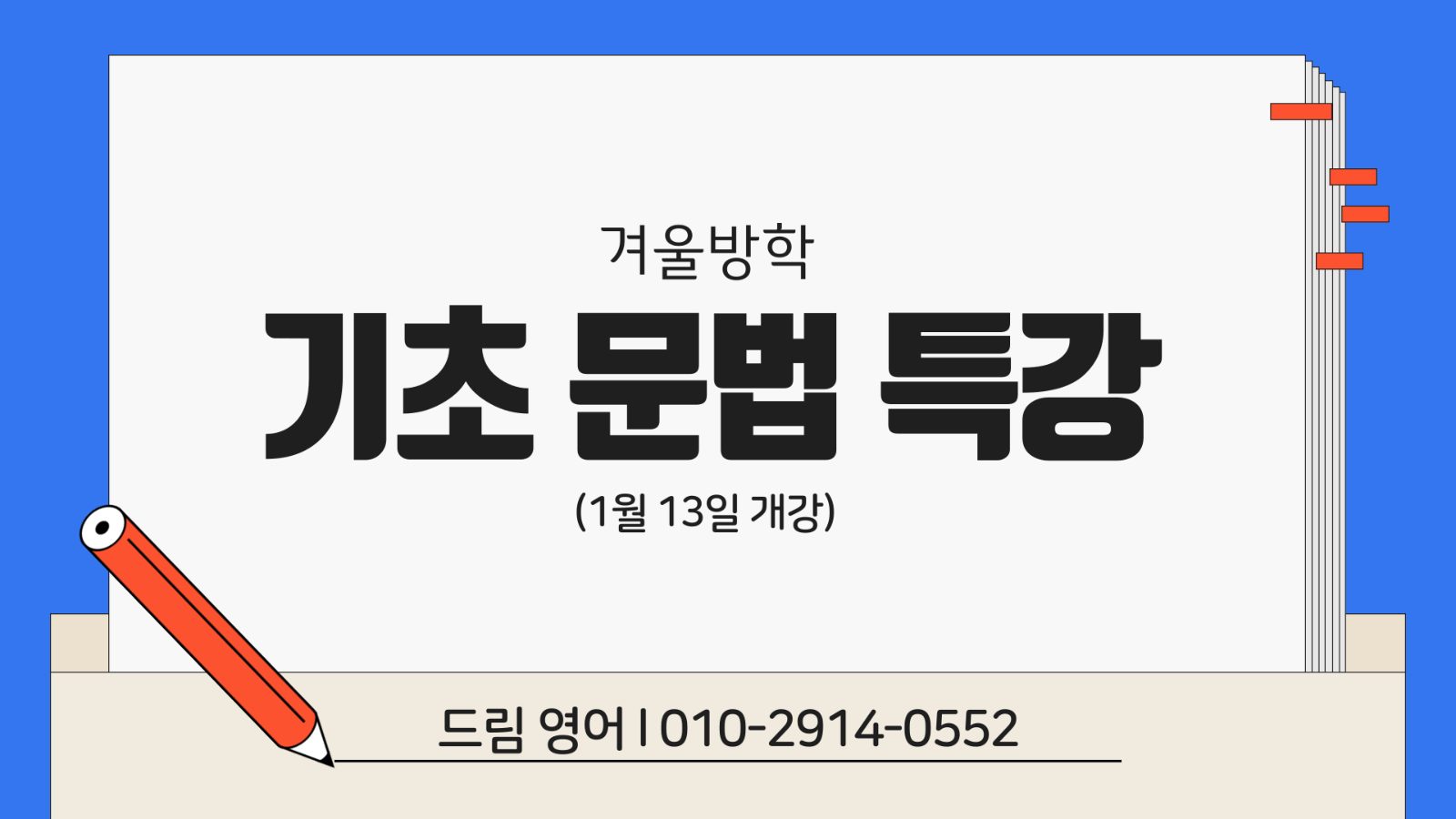 초5,6을 위한 겨울방학 문법 특강