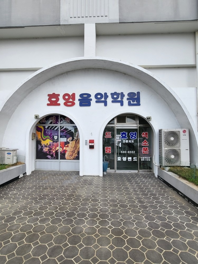 효영실용음악교습소