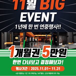 * 11월 BIG EVENT * 1개월권 할인 이벤트