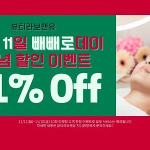 [뷰티라보앤유] 빼빼로데이기념 11%할인쿠폰