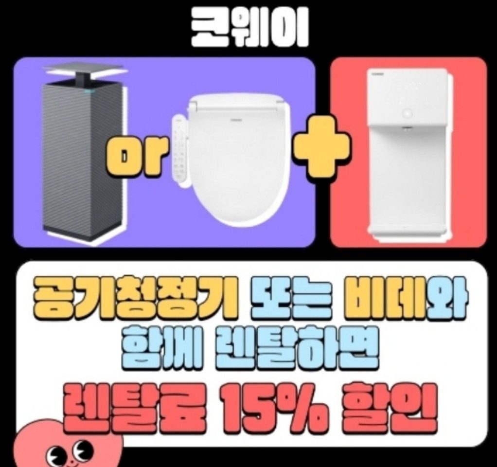 <15%할인> 정수기,공기청정기,비데랑 같이 렌탈을 하면 혜택이 ~ 최고