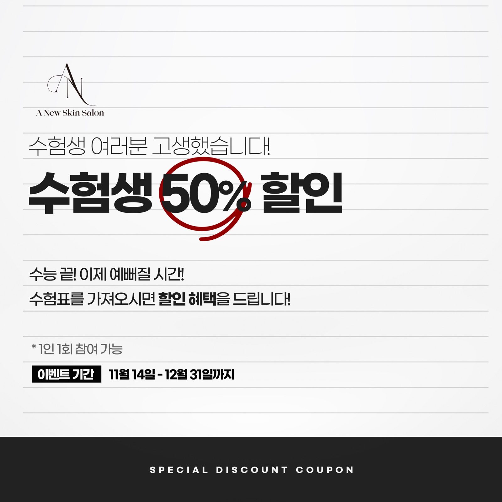 수험생 특별 이벤트 50%