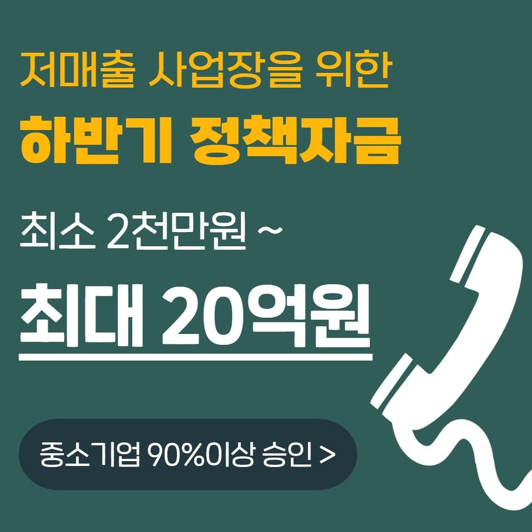 소상공인, 중소기업 정책자금 상담