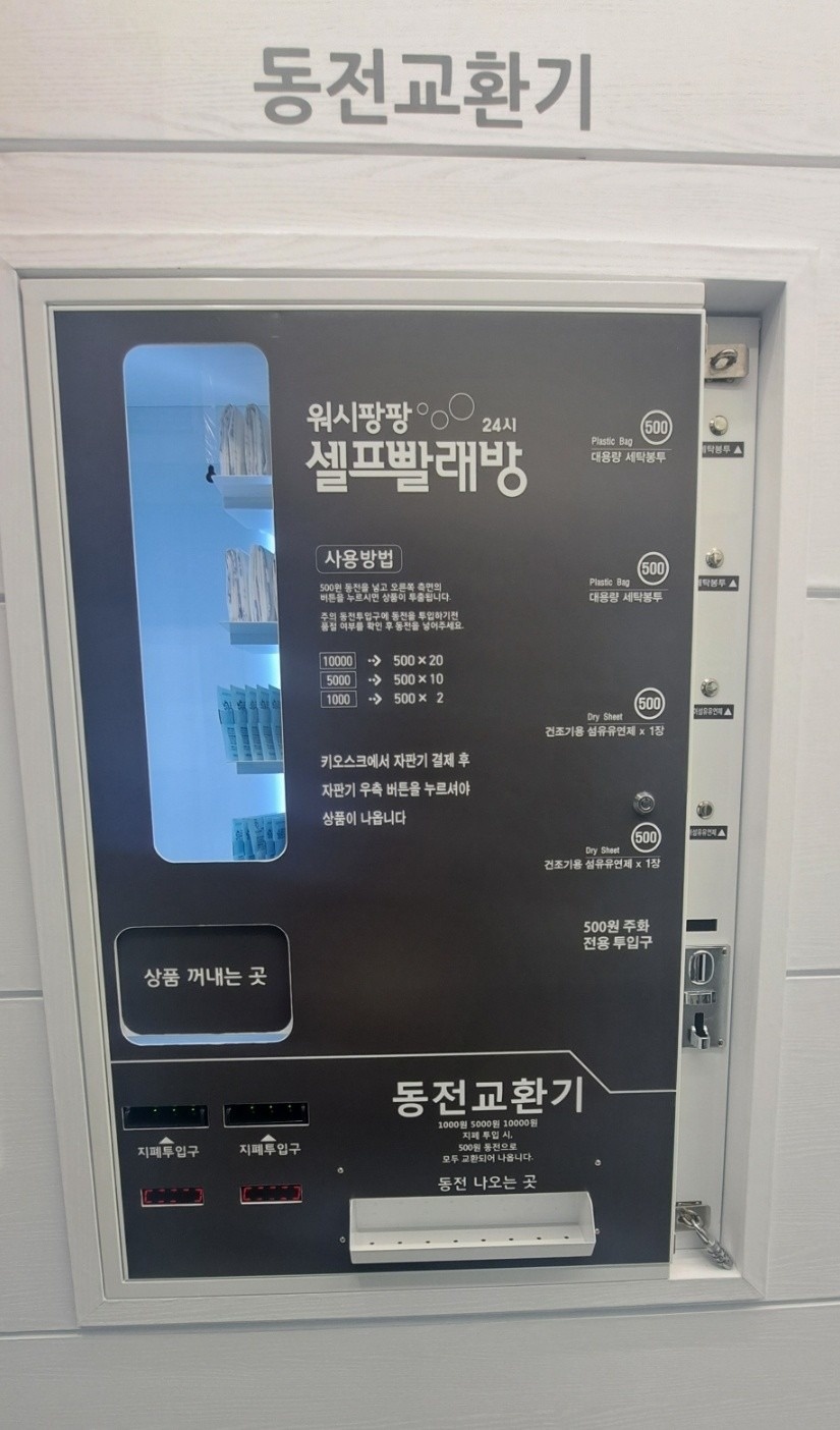 워시팡팡 셀프빨래방 울산반구점