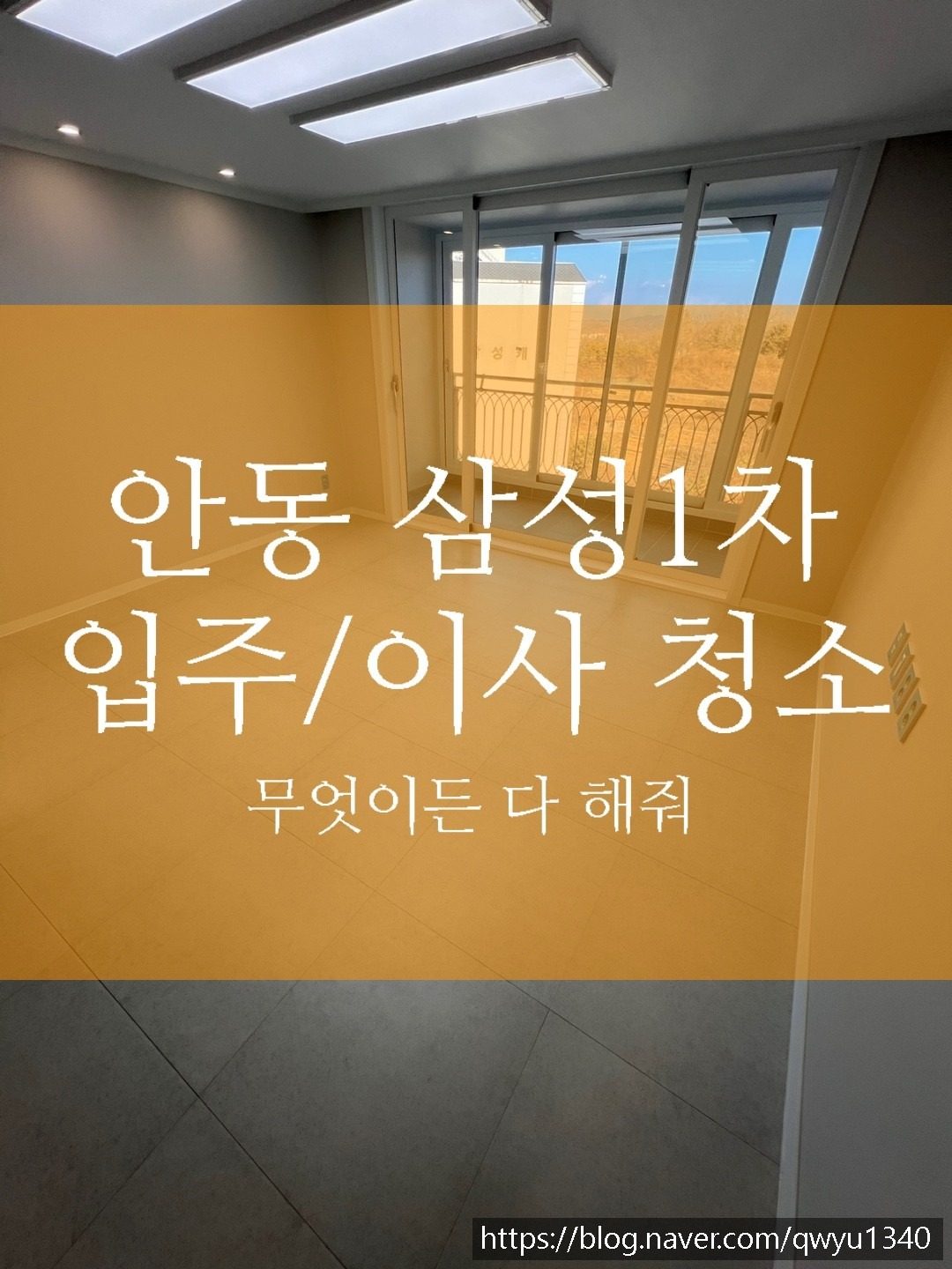 안동 입주/이사 청소 업체 경북은 무엇이든 다 해줘!