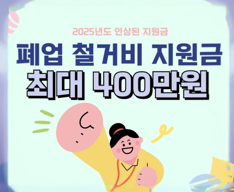 ⭐️철거폐기물 2025년 폐업 철거비지원금 희망리턴패키지 신청하기 소상공인 점포 폐업지원금 받는 방법 정리⭐️ 