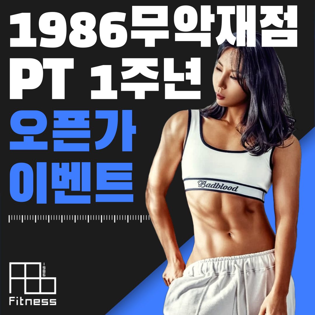 🎉1986 피트니스 1주년 기념 PT 할인 이벤트 🎉