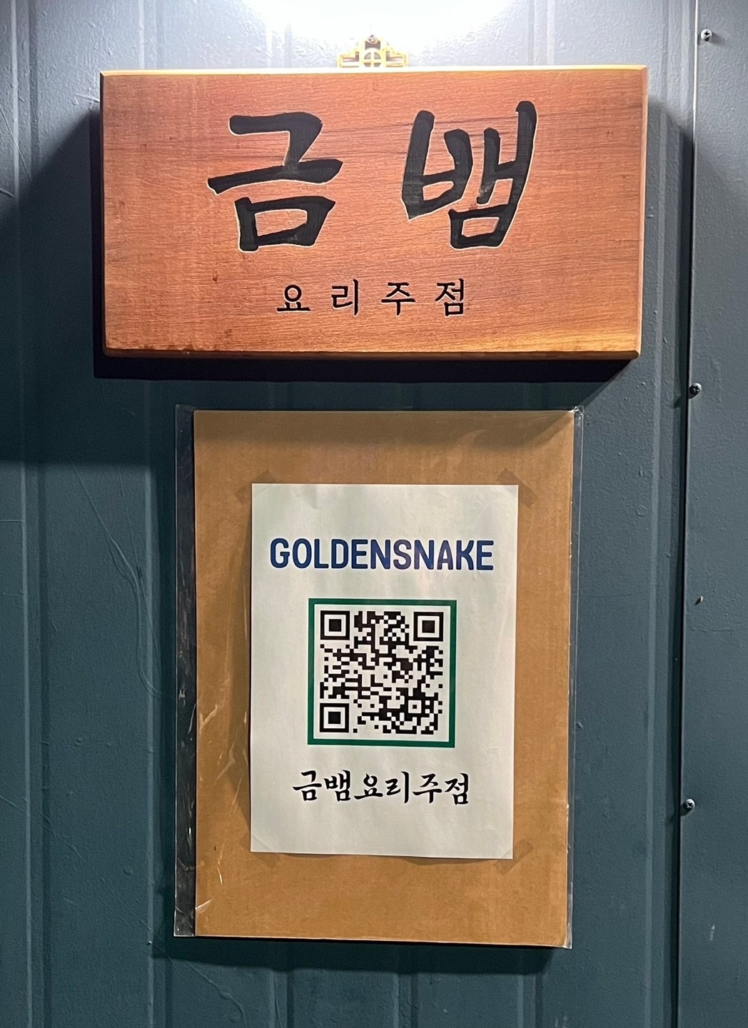 금뱀요리주점 picture 3