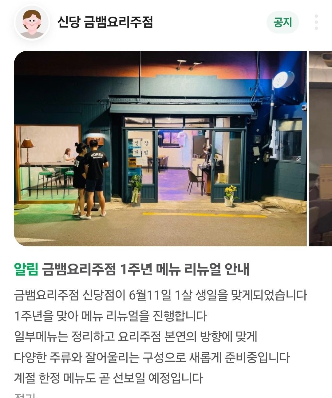 금뱀요리주점 1주년 메뉴리뉴얼 예정