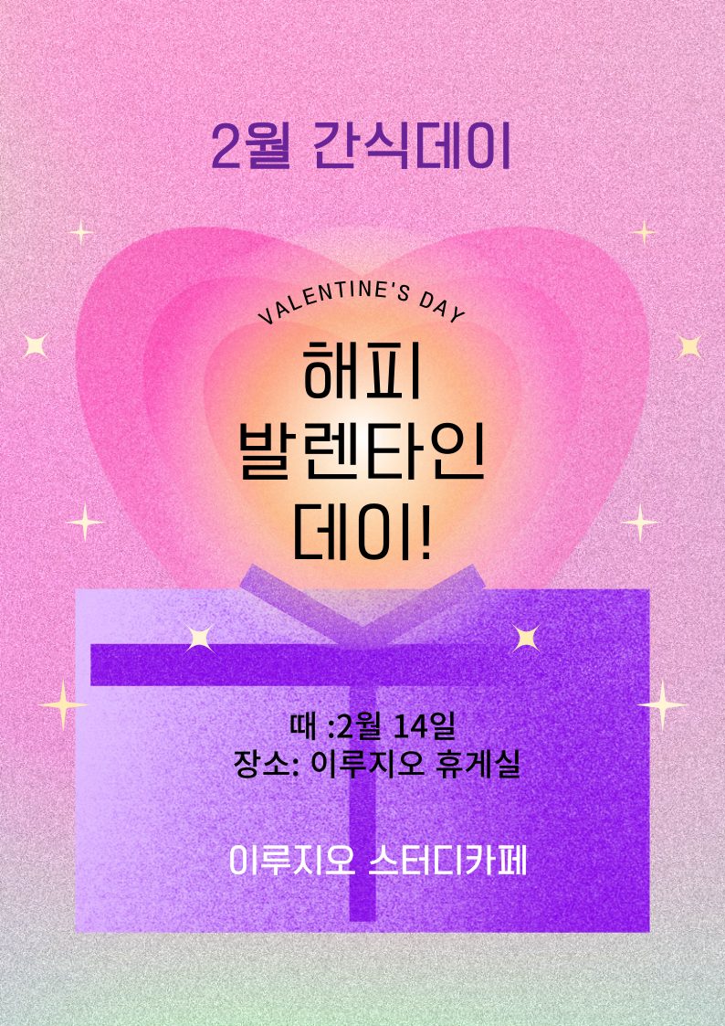 💕[이루지오 스터디카페] 2월 간식이 준비됩니다